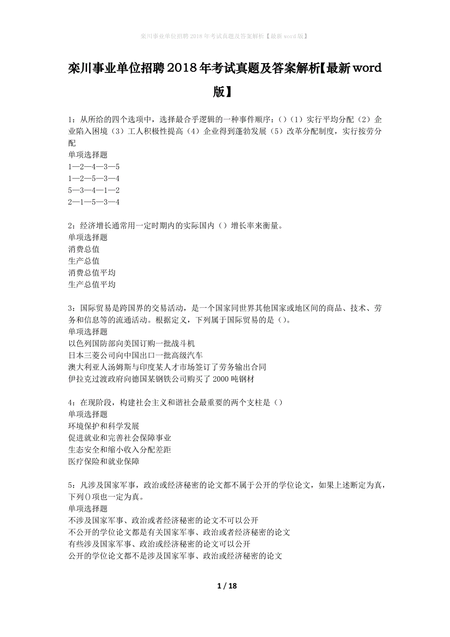 栾川事业单位招聘2018年考试真题及答案解析最新word版】_1_第1页