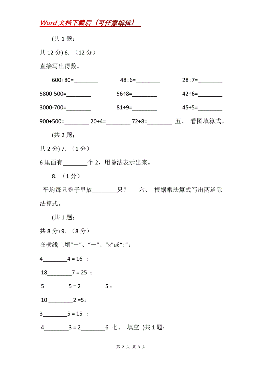 人教版数学二年级下册,第二单元,第三课时,用2~6乘法口诀求商,（I）卷_第2页