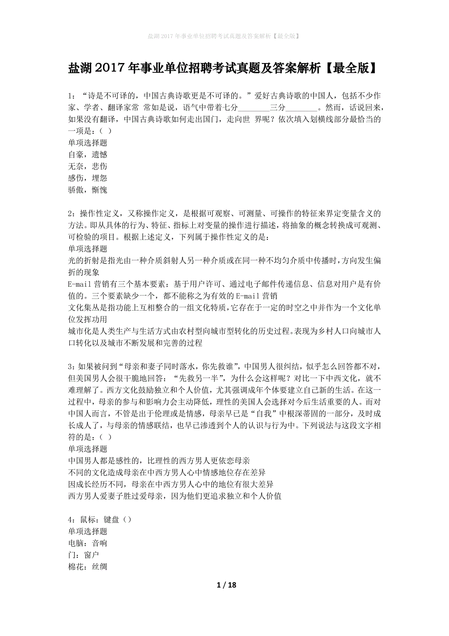 盐湖2017年事业单位招聘考试真题及答案解析最全版】_第1页