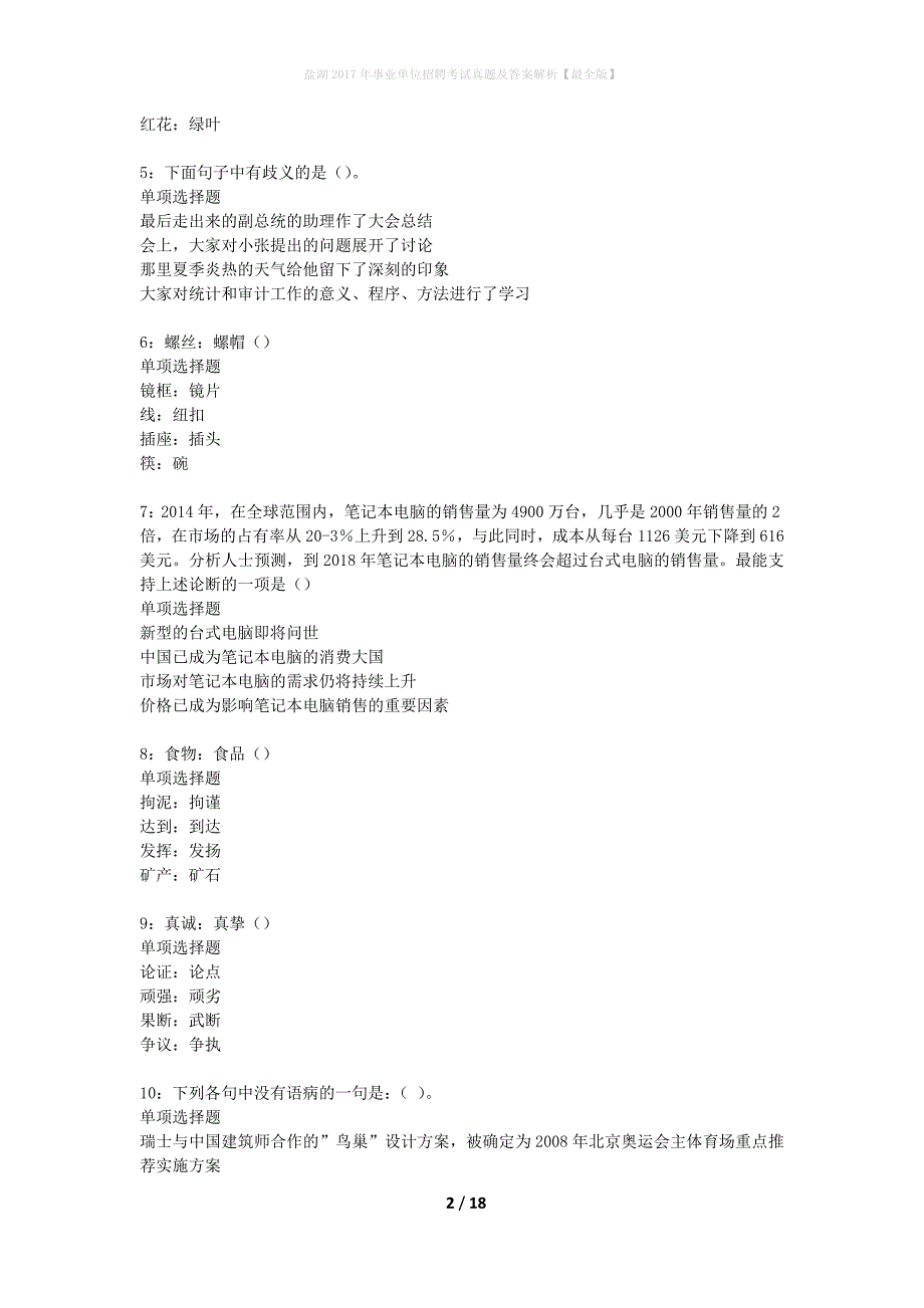 盐湖2017年事业单位招聘考试真题及答案解析最全版】_第2页