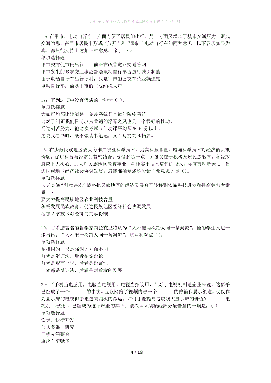 盐湖2017年事业单位招聘考试真题及答案解析最全版】_第4页