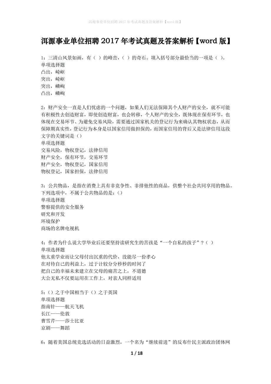 洱源事业单位招聘2017年考试真题及答案解析word版】_第1页