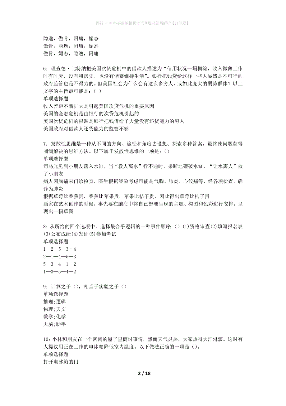 洱源2016年事业编招聘考试真题及答案解析打印版】_第2页