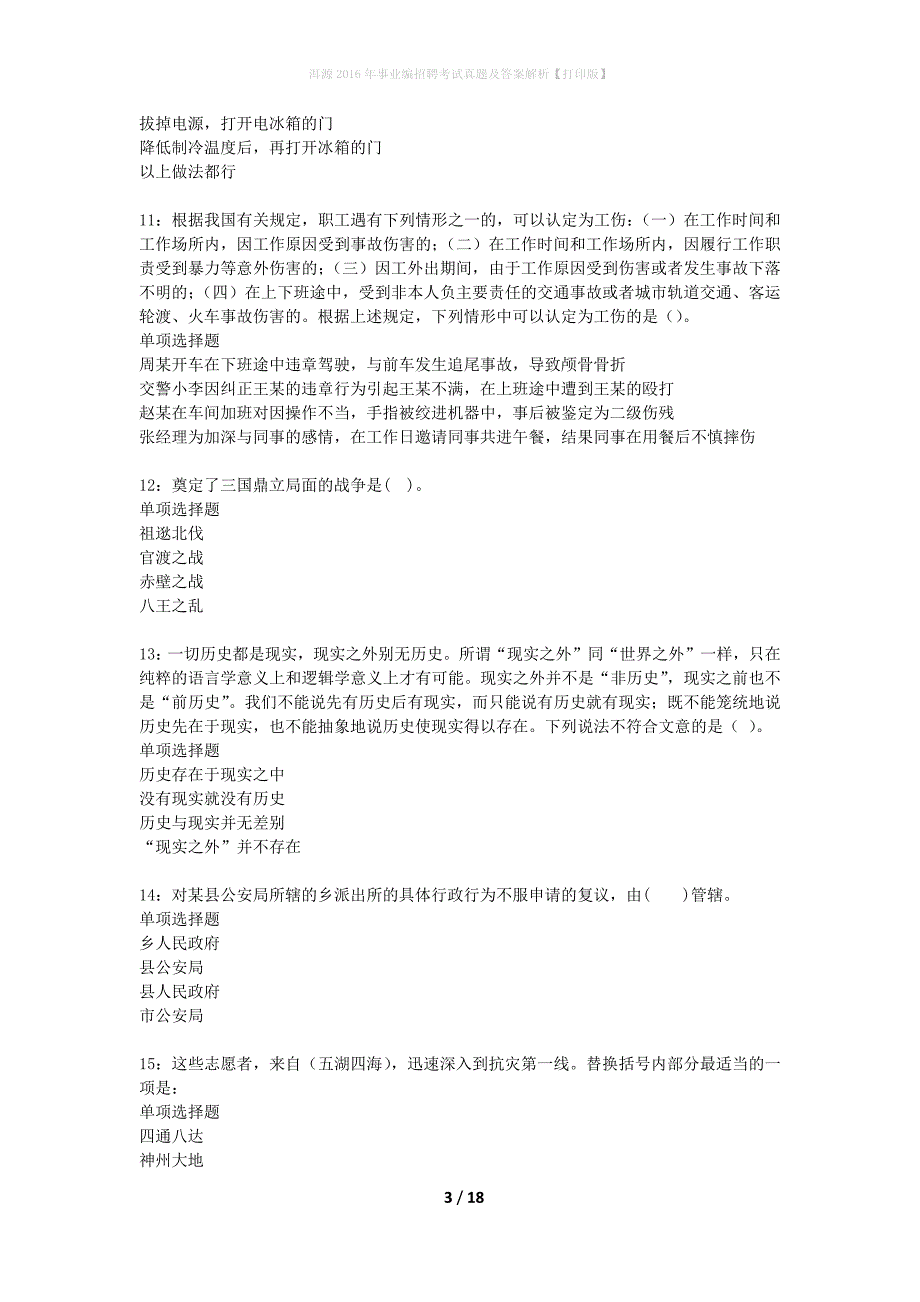 洱源2016年事业编招聘考试真题及答案解析打印版】_第3页