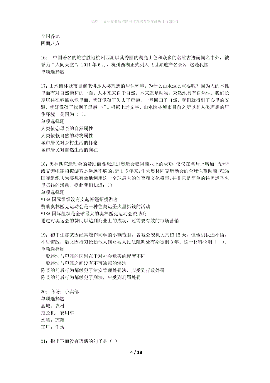 洱源2016年事业编招聘考试真题及答案解析打印版】_第4页