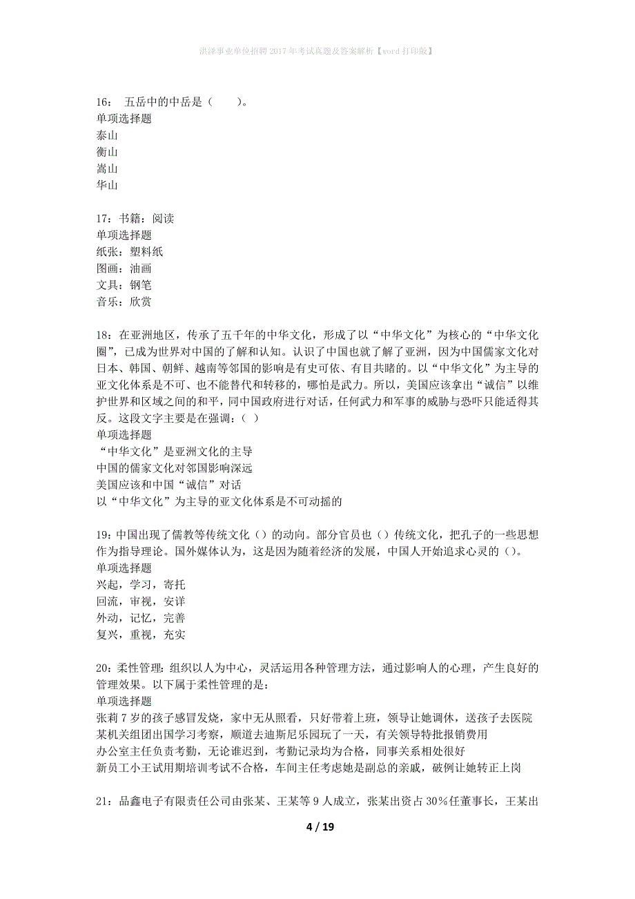 洪泽事业单位招聘2017年考试真题及答案解析word打印版】_第4页