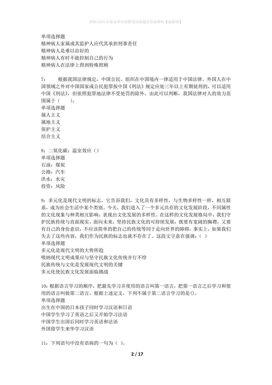 洪洞2018年事业单位招聘考试真题及答案解析最新版】_第2页