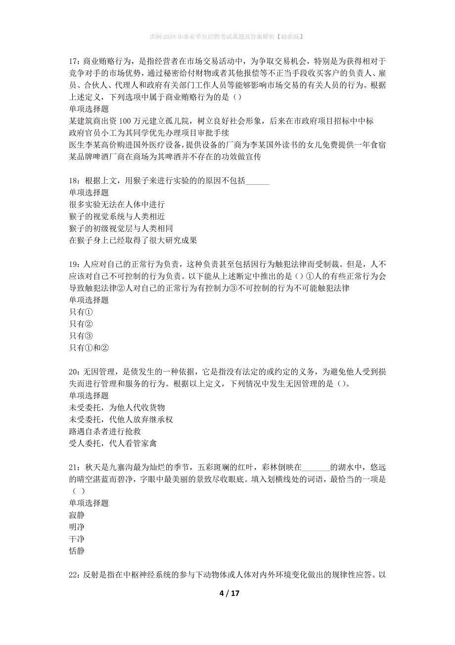 洪洞2018年事业单位招聘考试真题及答案解析最新版】_第4页