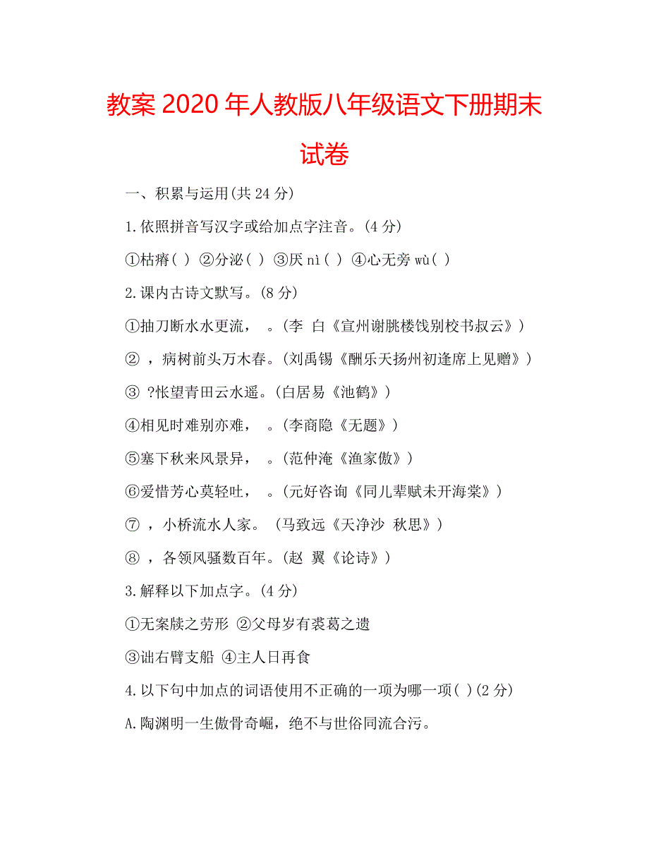 教案2020年人教版八年级语文下册期末试卷_第1页