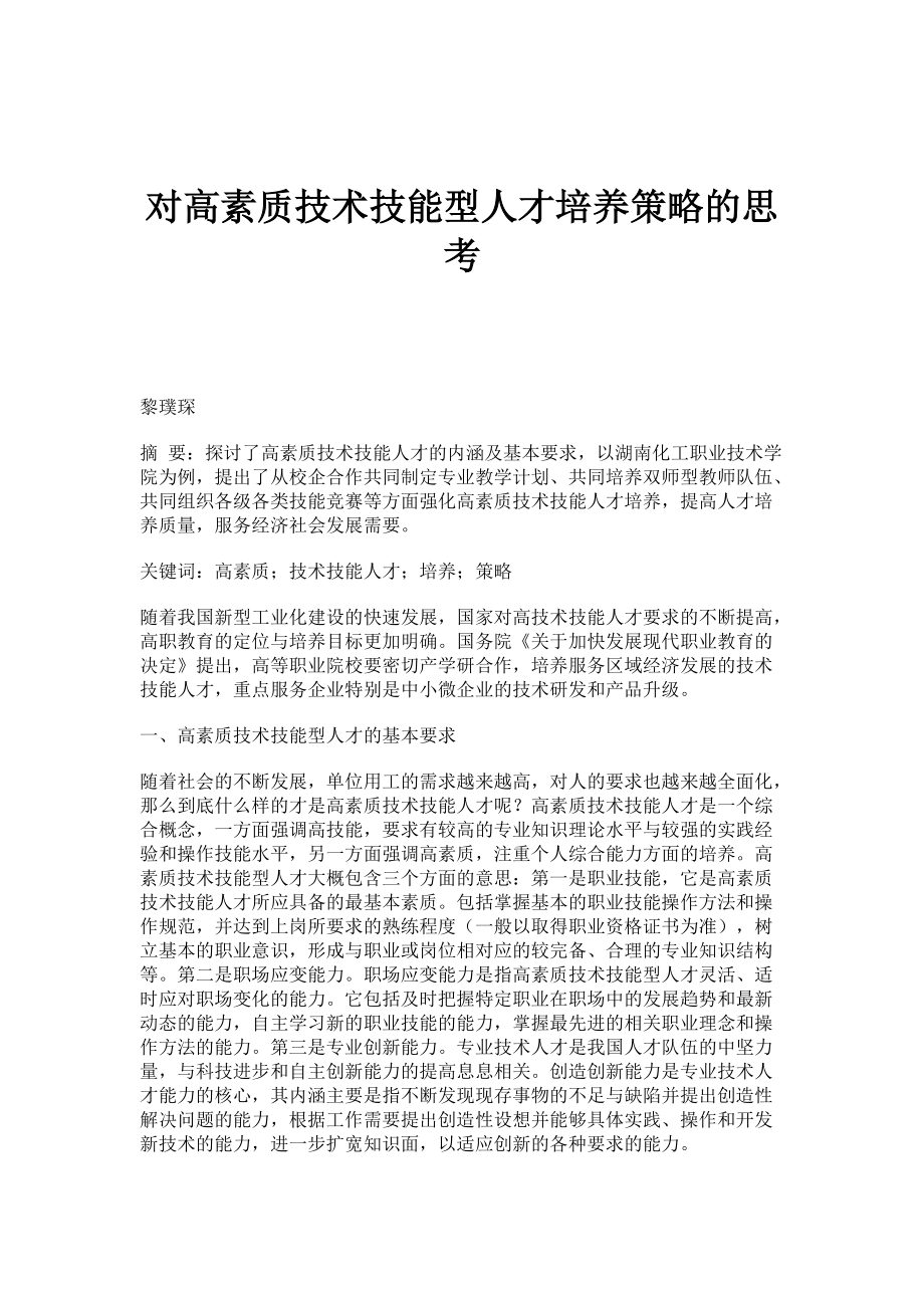 对高素质技术技能型人才培养策略的思考_第1页