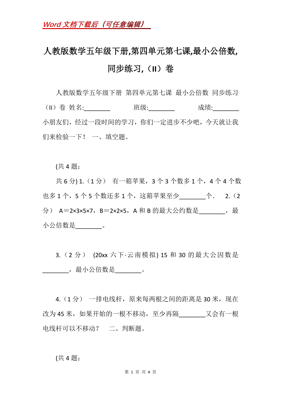 人教版数学五年级下册,第四单元第七课,最小公倍数,同步练习,（II）卷_第1页