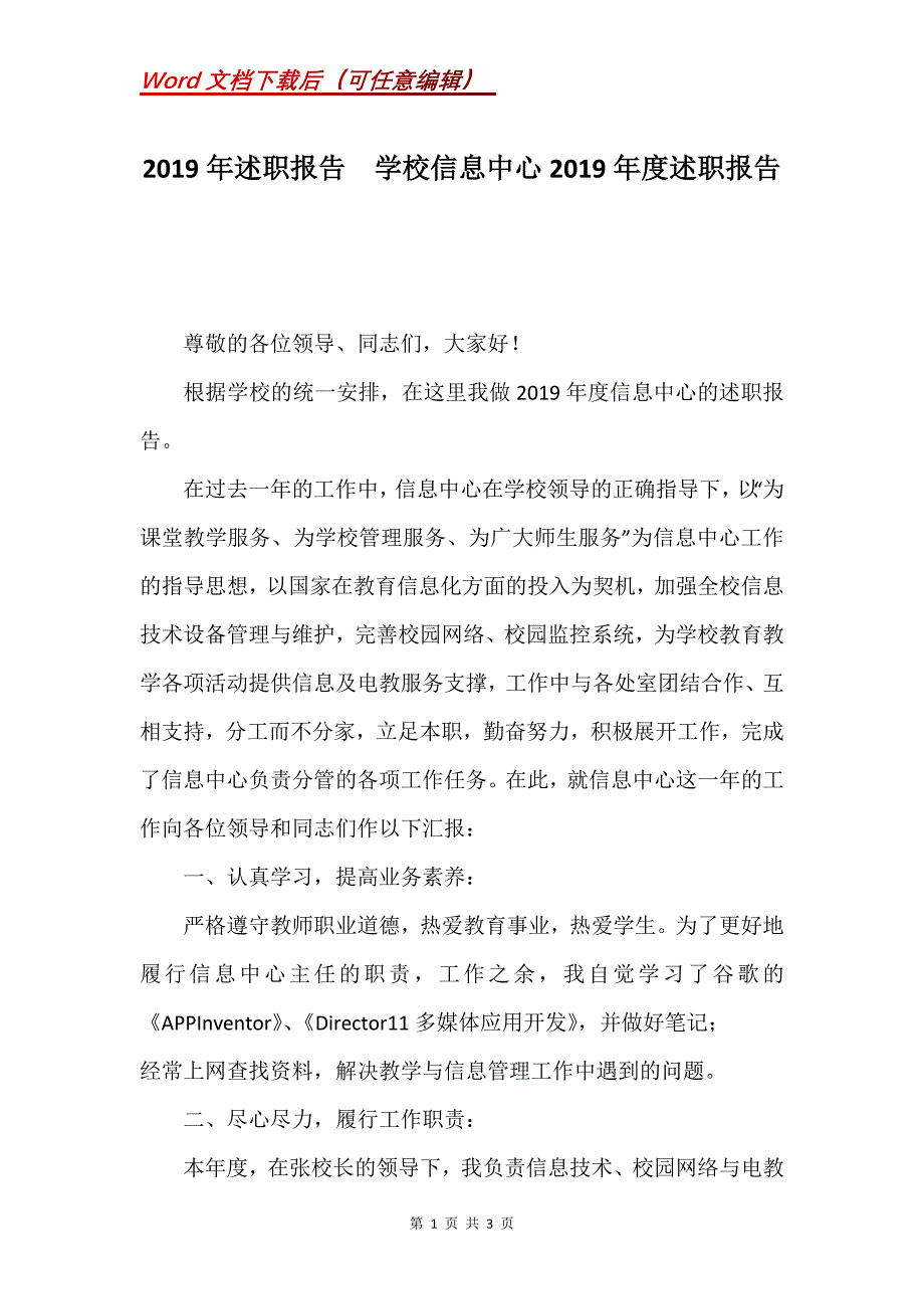 2019年述职报告学校信息中心2019年度述职报告_第1页