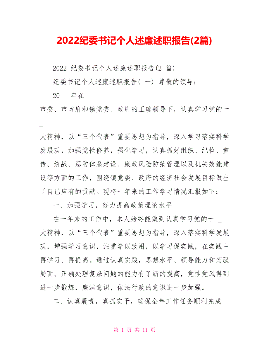 2022纪委书记个人述廉述职报告(2篇)_第1页