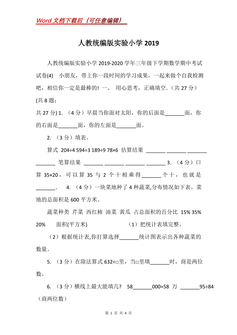 人教统编版实验小学2019_28_第1页