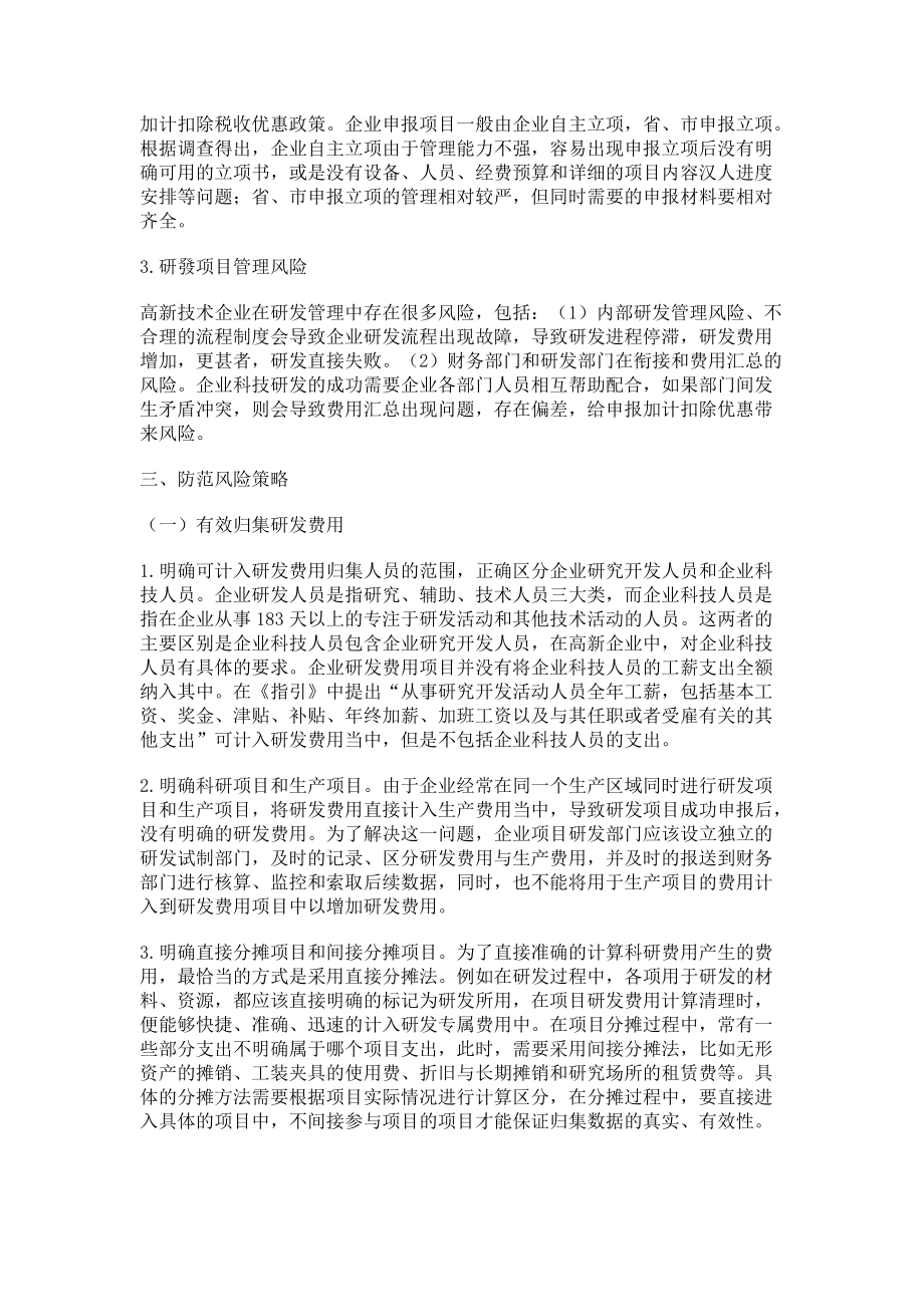 对高新技术企业研发费加计扣除税务风险探讨_第3页