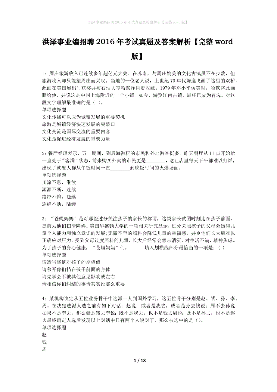 洪泽事业编招聘2016年考试真题及答案解析完整word版】_第1页