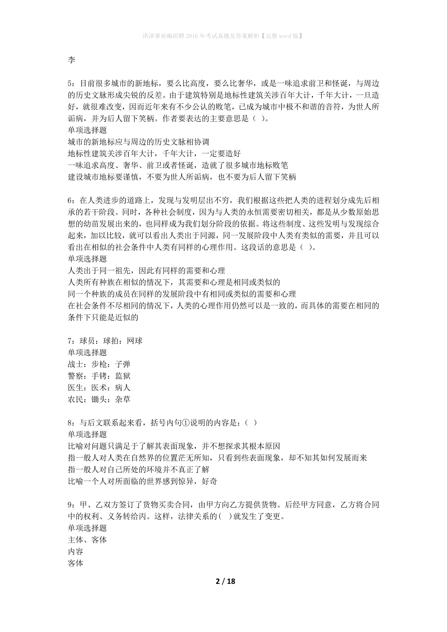 洪泽事业编招聘2016年考试真题及答案解析完整word版】_第2页