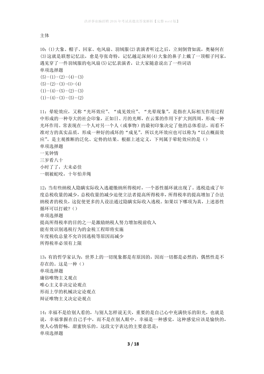 洪泽事业编招聘2016年考试真题及答案解析完整word版】_第3页