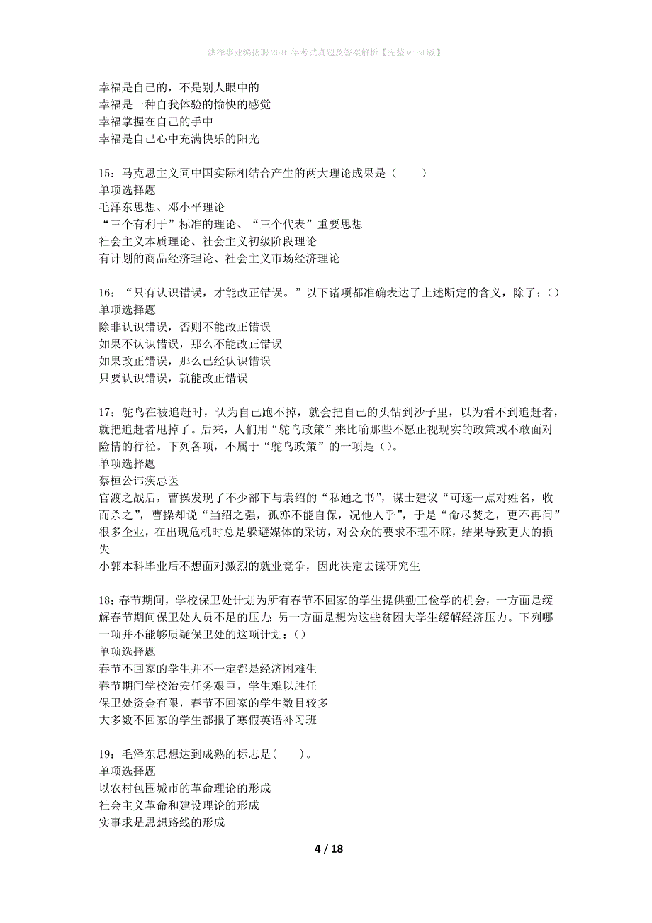 洪泽事业编招聘2016年考试真题及答案解析完整word版】_第4页