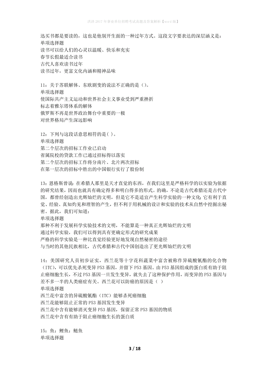 洪泽2017年事业单位招聘考试真题及答案解析word版】_第3页