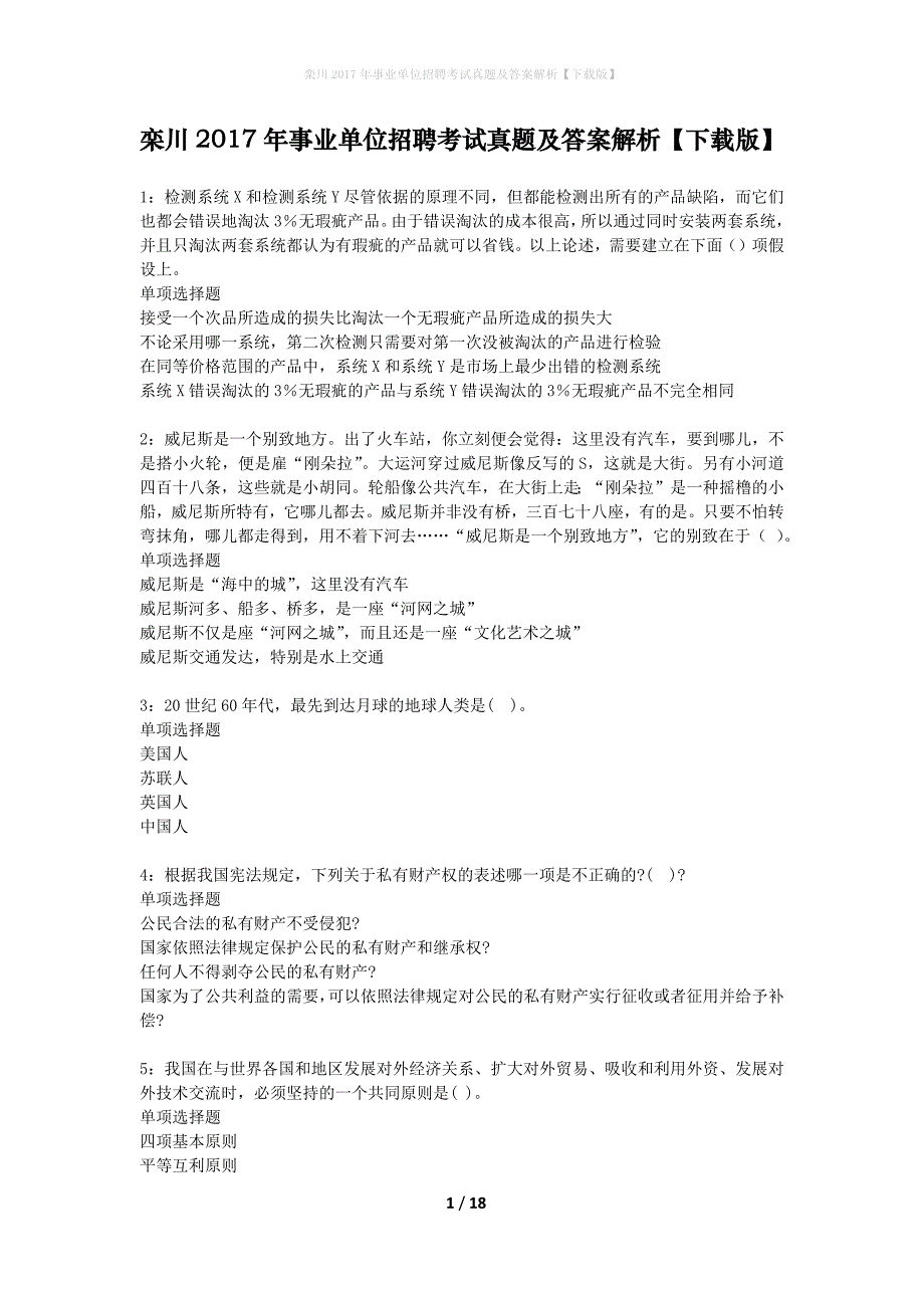 栾川2017年事业单位招聘考试真题及答案解析下载版】_第1页