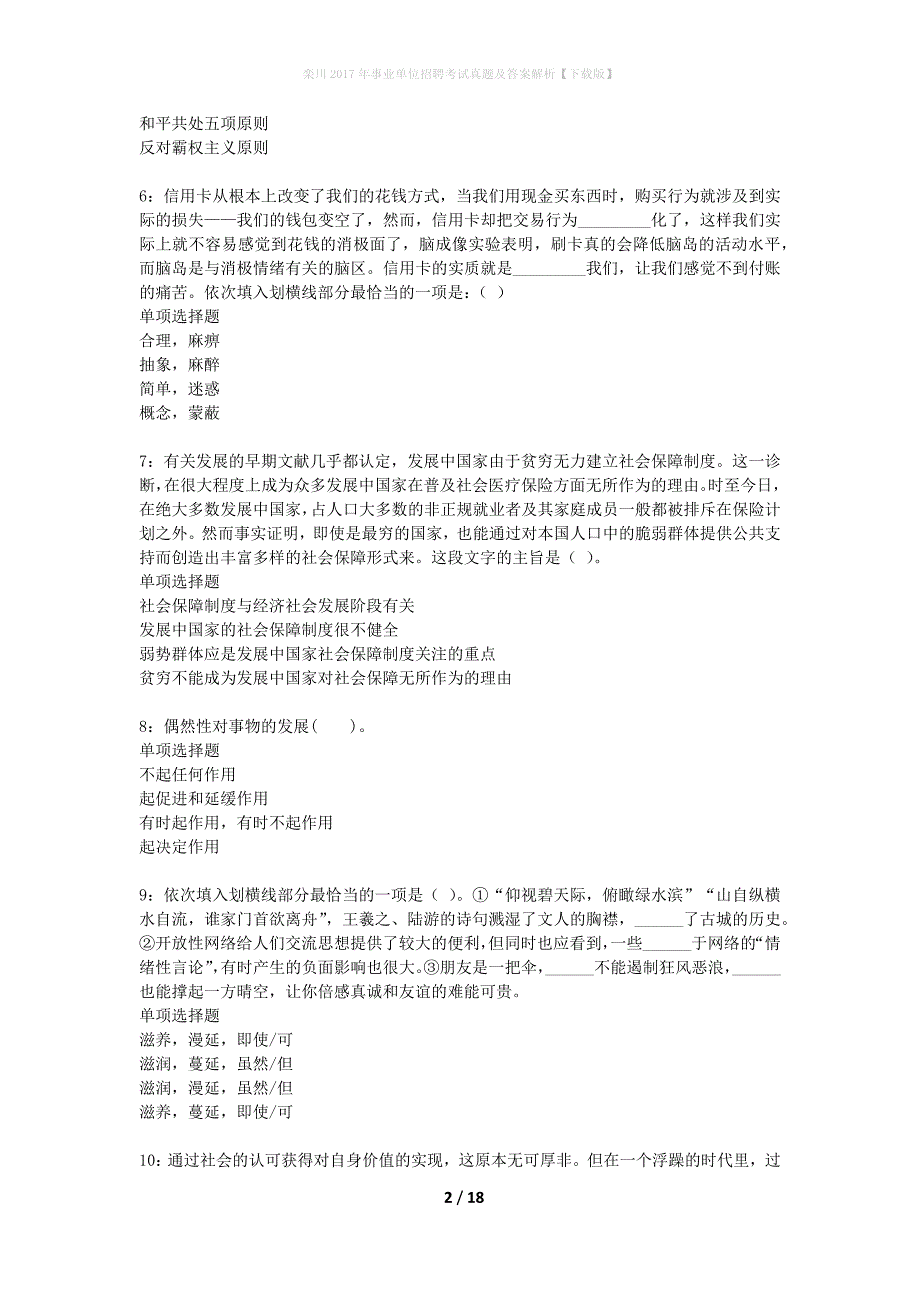 栾川2017年事业单位招聘考试真题及答案解析下载版】_第2页