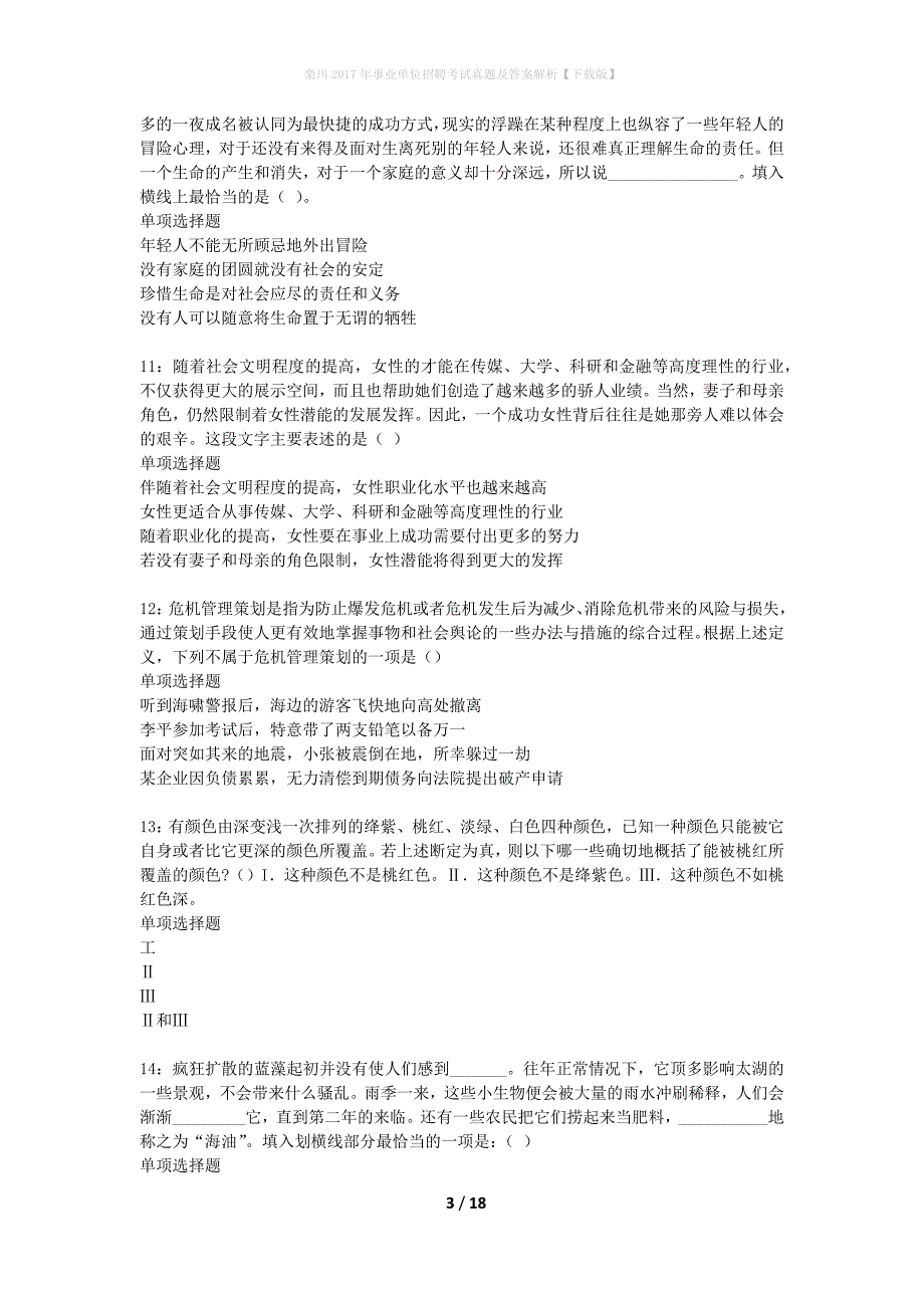 栾川2017年事业单位招聘考试真题及答案解析下载版】_第3页