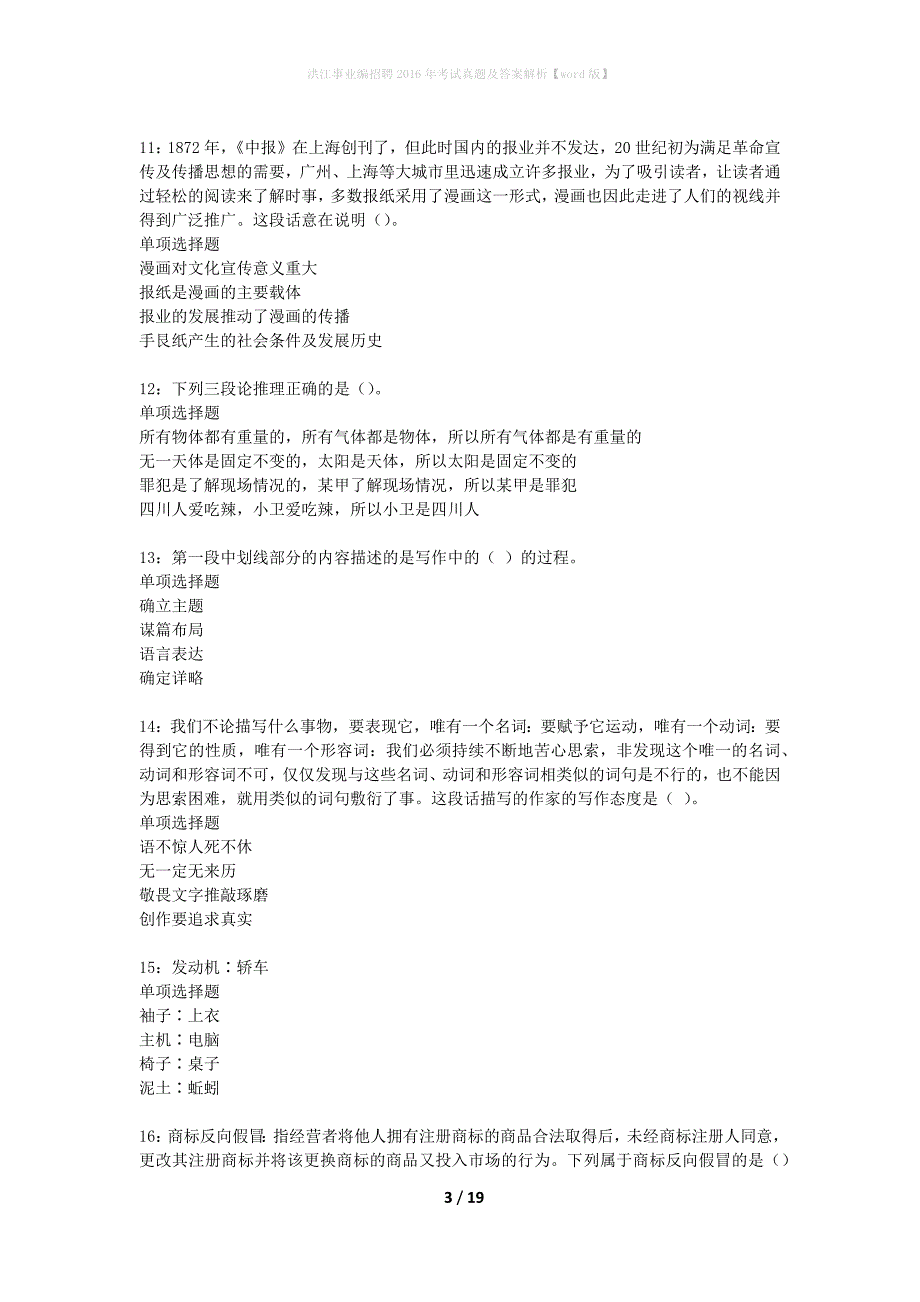 洪江事业编招聘2016年考试真题及答案解析word版】_第3页