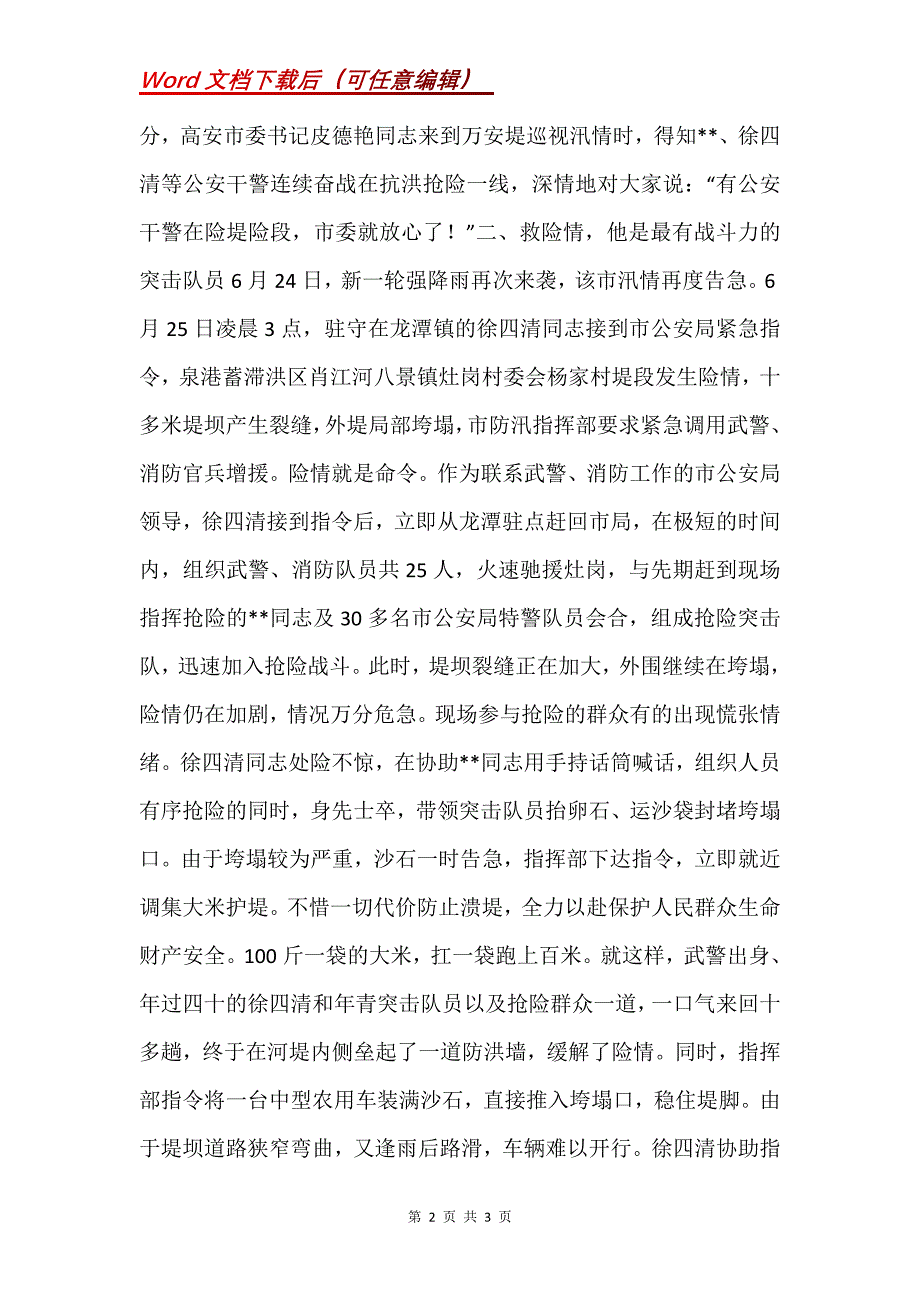 20xx抗洪救灾先进事迹_第2页