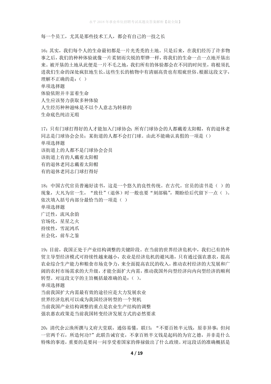 永平2018年事业单位招聘考试真题及答案解析最全版】_第4页