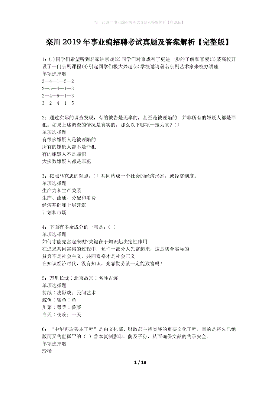 栾川2019年事业编招聘考试真题及答案解析完整版】_第1页