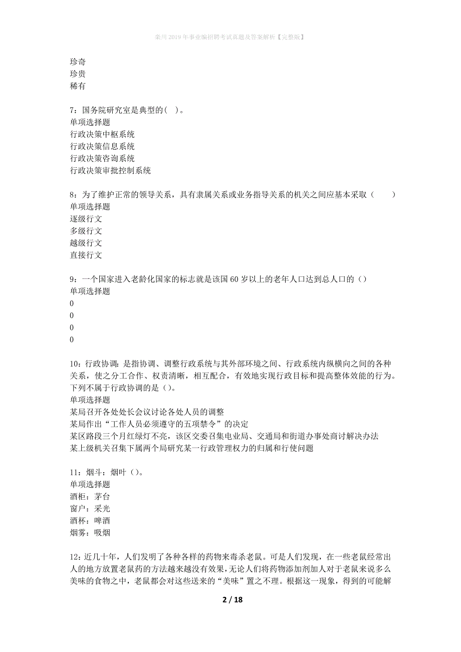 栾川2019年事业编招聘考试真题及答案解析完整版】_第2页