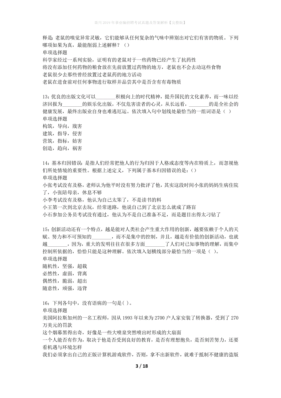 栾川2019年事业编招聘考试真题及答案解析完整版】_第3页