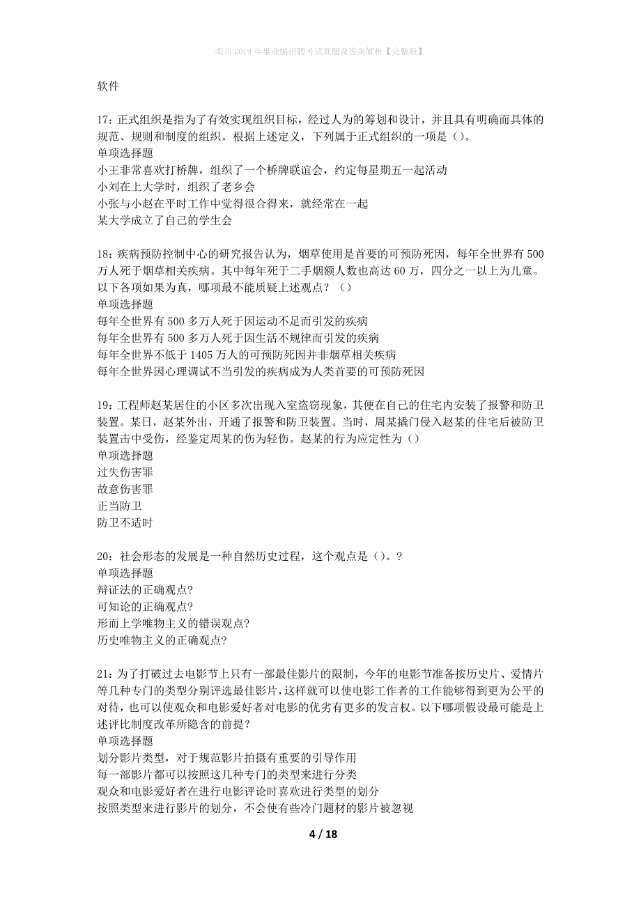 栾川2019年事业编招聘考试真题及答案解析完整版】_第4页