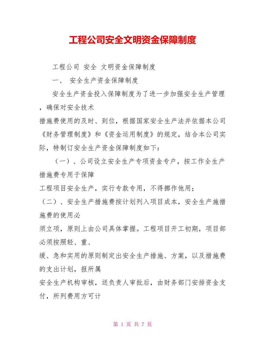 工程公司安全文明资金保障制度_第1页