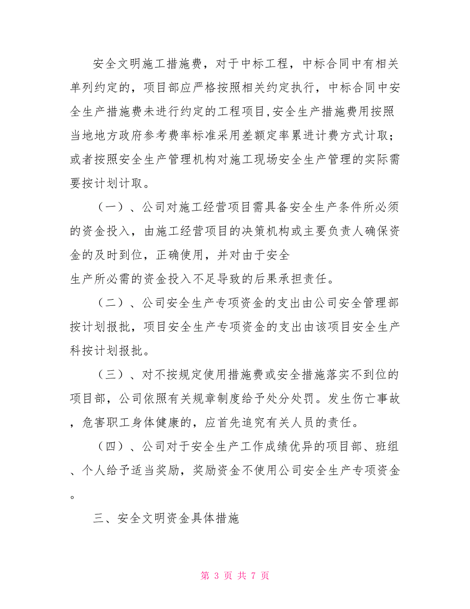 工程公司安全文明资金保障制度_第3页