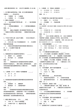 全国计算机等级考试一级MSOFFICE选择题