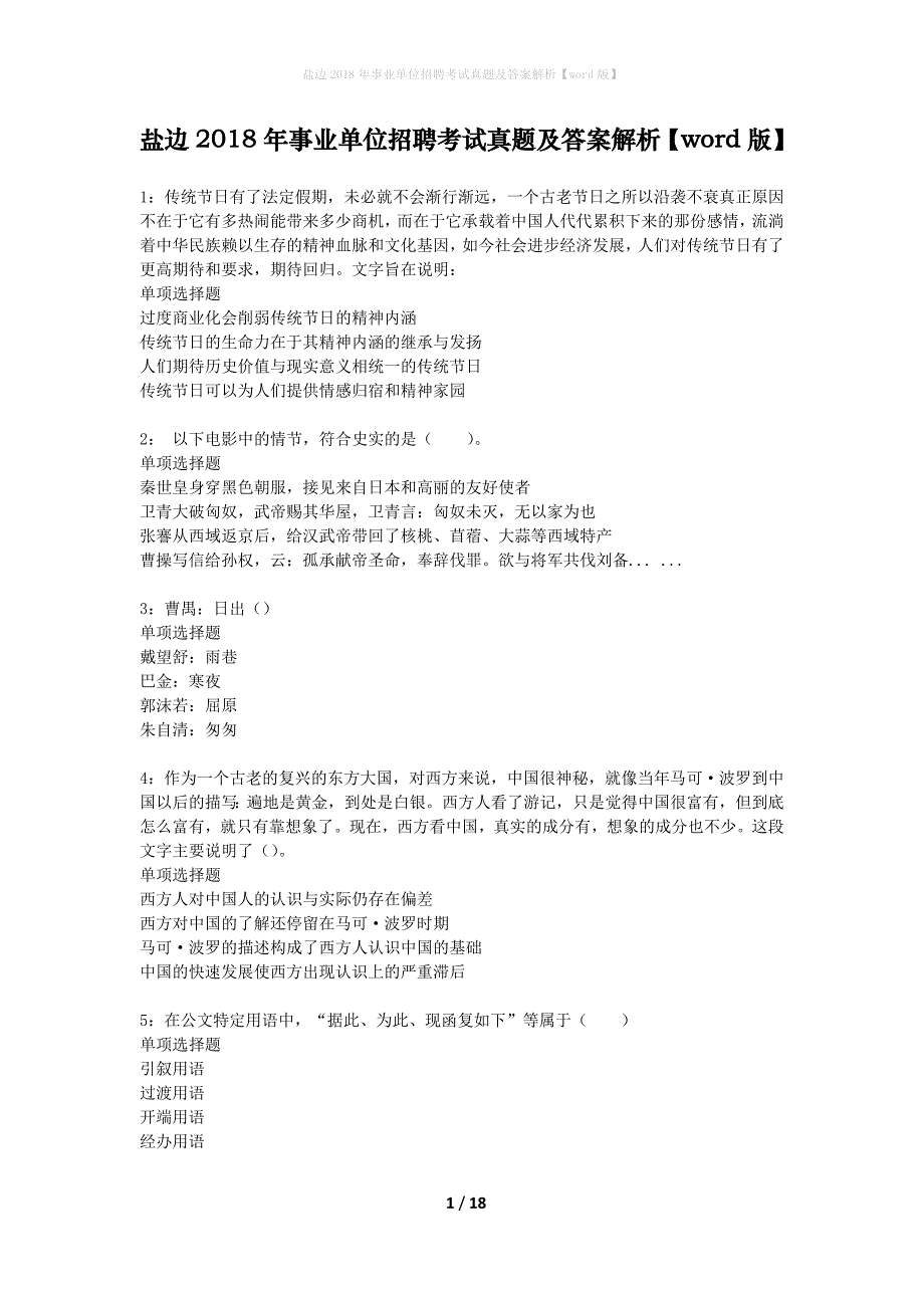 盐边2018年事业单位招聘考试真题及答案解析word版】_第1页