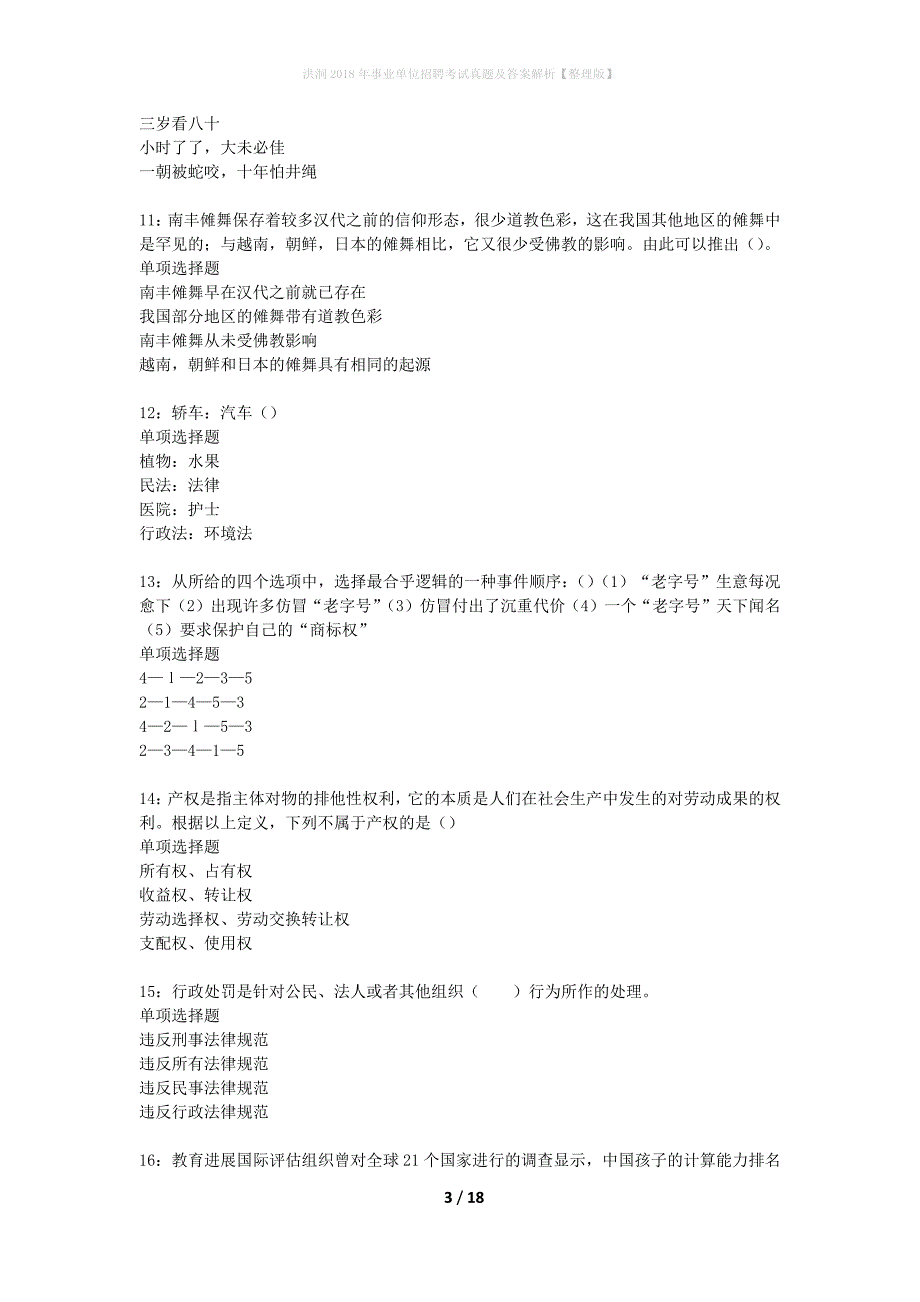 洪洞2018年事业单位招聘考试真题及答案解析整理版】_第3页