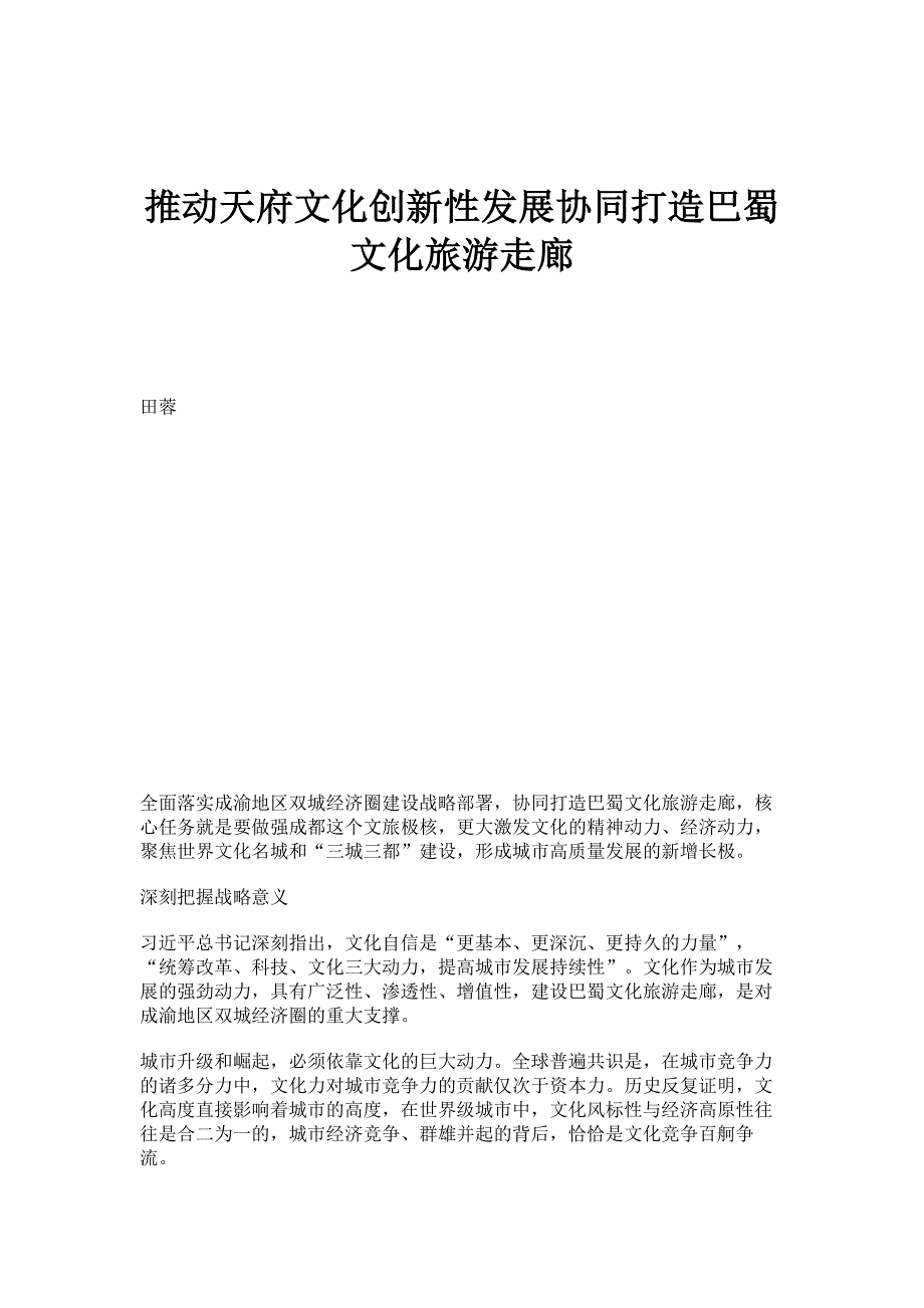 推动天府文化创新性发展协同打造巴蜀文化旅游走廊_第1页