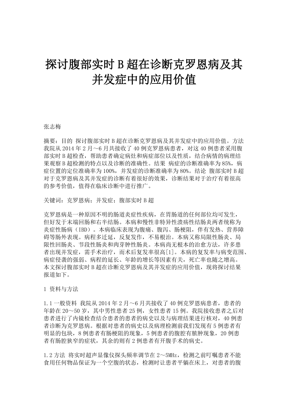 探讨腹部实时B超在诊断克罗恩病及其并发症中的应用价值_第1页