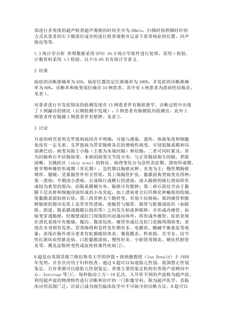 探讨腹部实时B超在诊断克罗恩病及其并发症中的应用价值_第2页