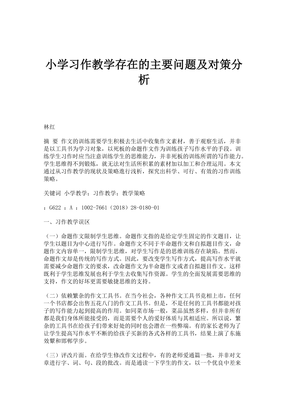 小学习作教学存在的主要问题及对策分析_第1页