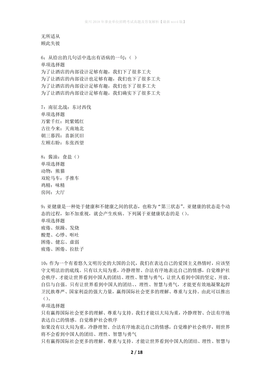 栾川2018年事业单位招聘考试真题及答案解析最新word版】_第2页