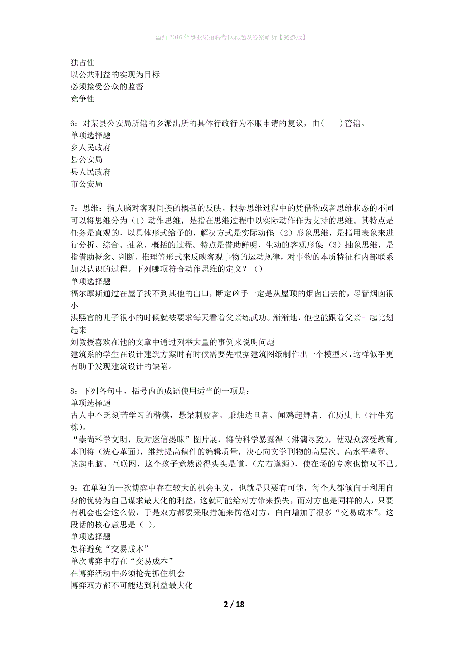 温州2016年事业编招聘考试真题及答案解析完整版】_第2页