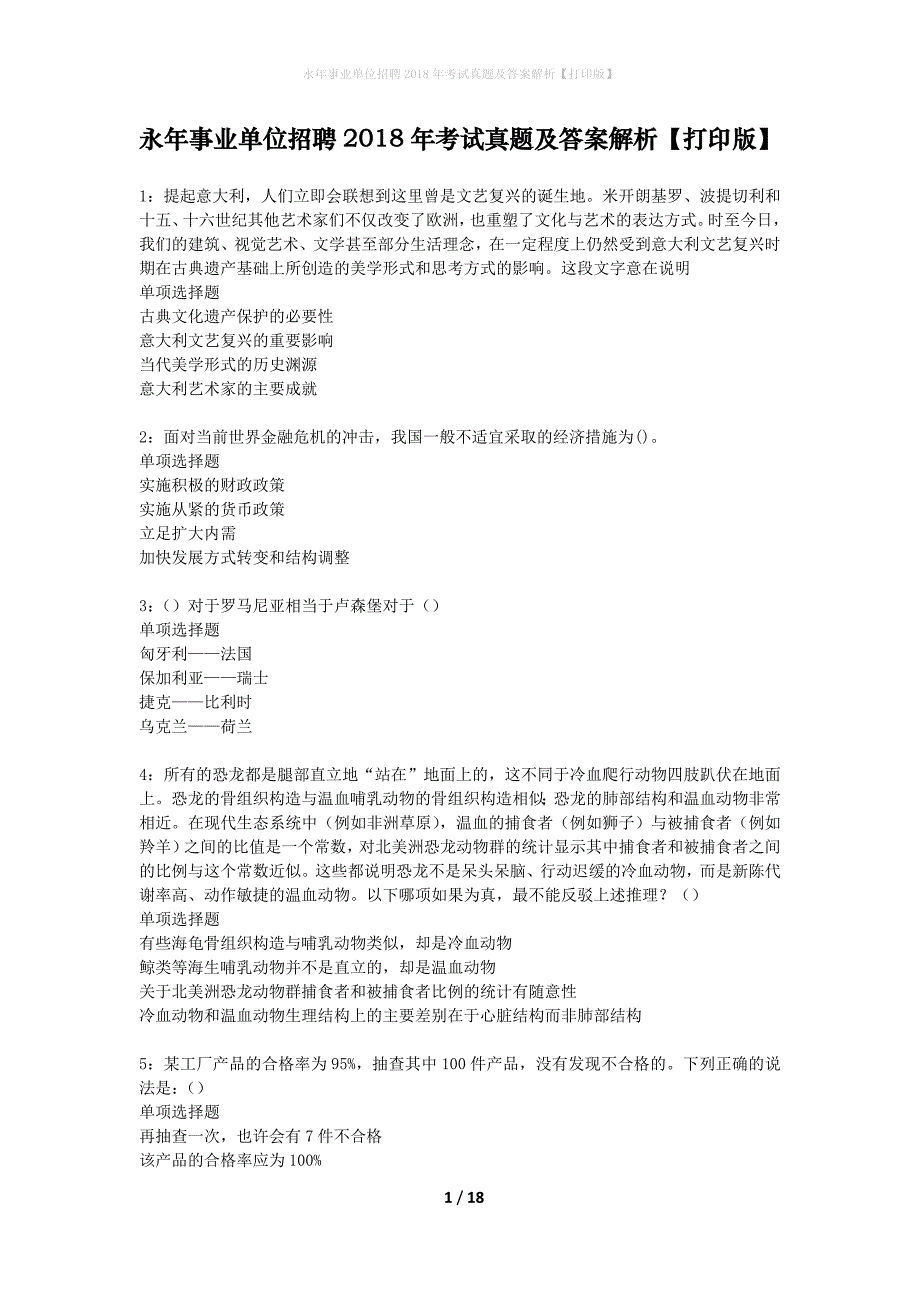 永年事业单位招聘2018年考试真题及答案解析打印版】_第1页