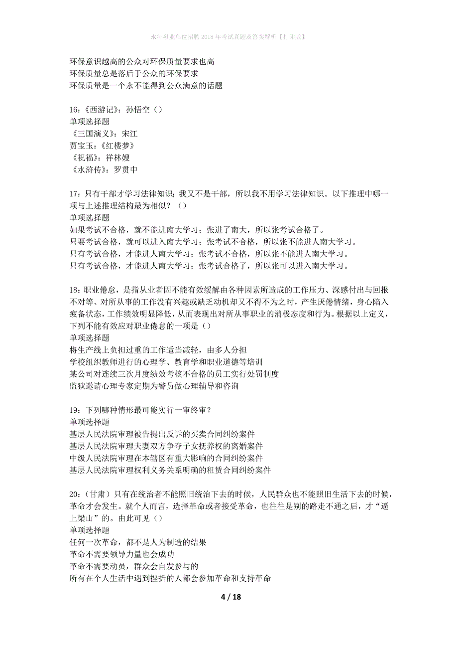 永年事业单位招聘2018年考试真题及答案解析打印版】_第4页