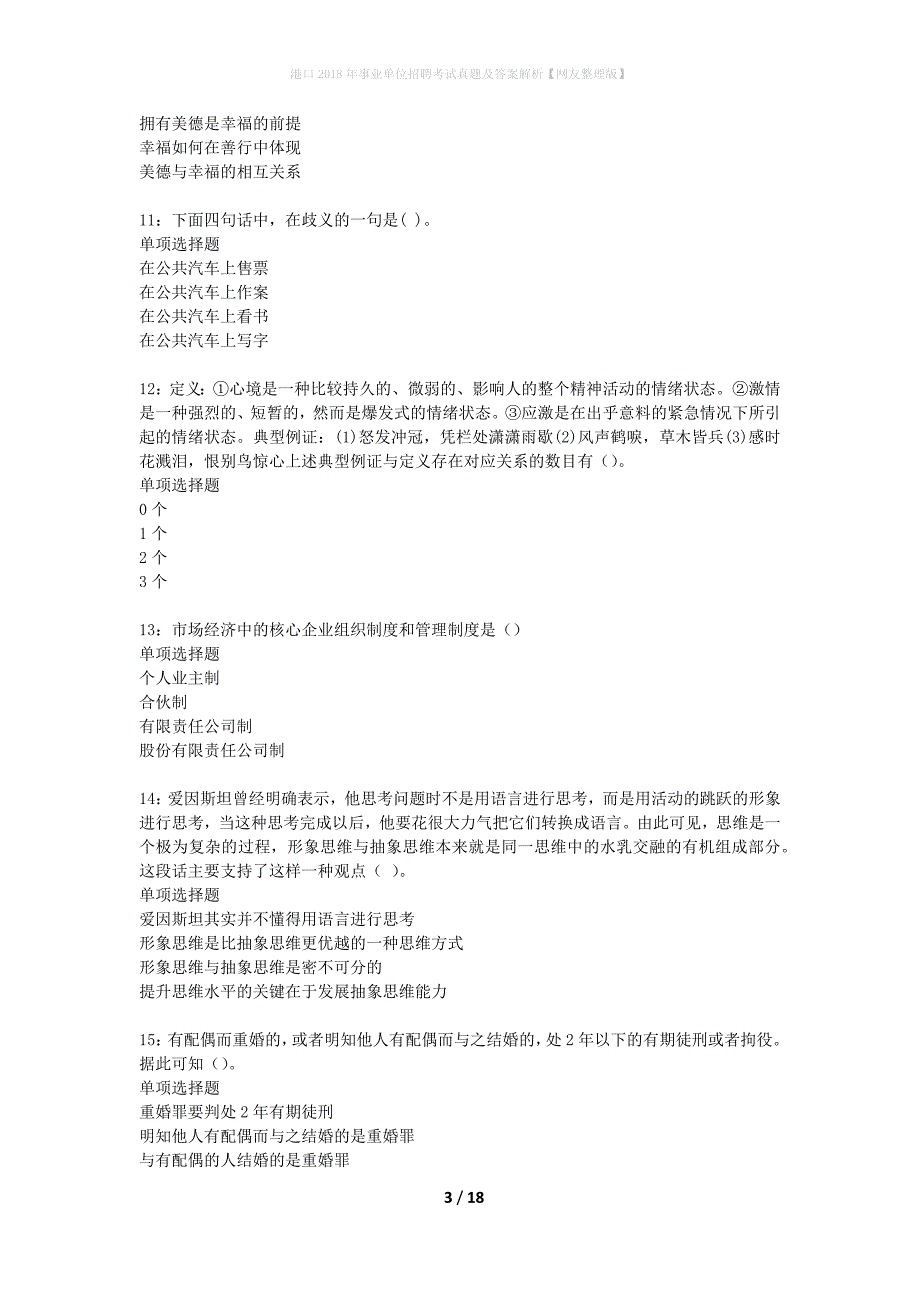 港口2018年事业单位招聘考试真题及答案解析网友整理版】_第3页