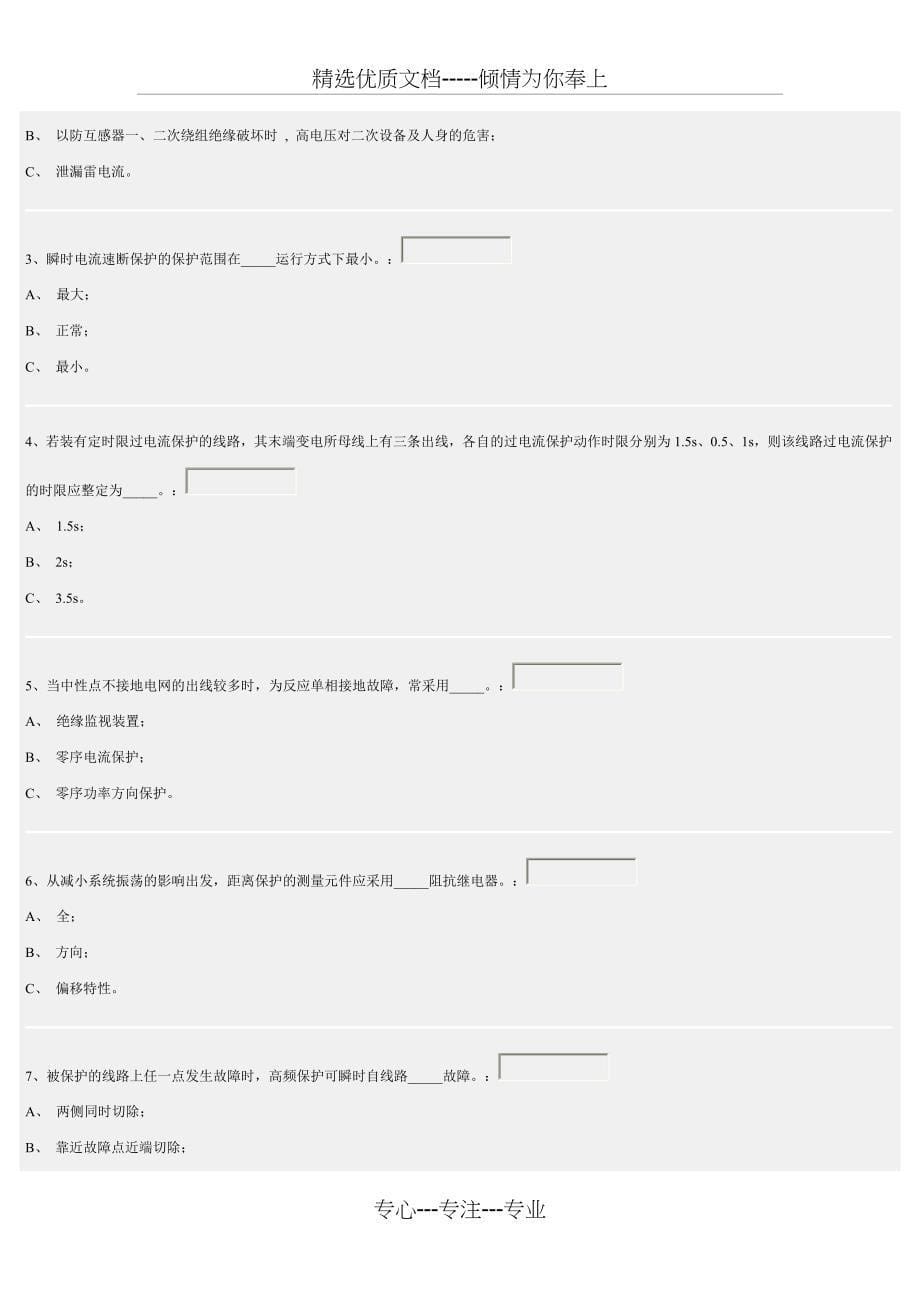 继电保护选择题习题(共18页)_第5页