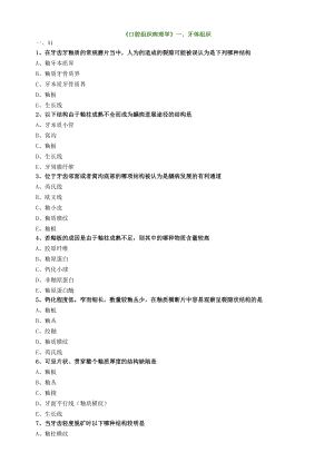 2021年口腔主治医师 《基础知识》口腔组织病理学第一章